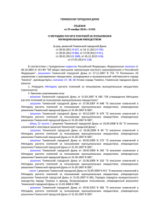 ТЮМЕНСКАЯ ГОРОДСКАЯ ДУМА РЕШЕНИЕ от 25 ноября 2010 г