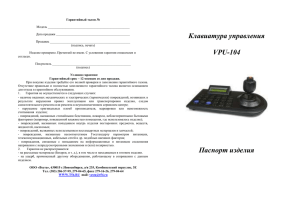 Клавиатура управления VPU-104 Паспорт изделия - SBV
