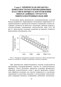 Глава 2. Химическая обработка поверхности полупроводниковых