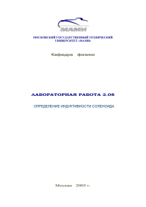 2.08 Определение индуктивности соленоида.