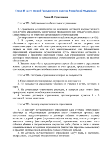 Глава 48 «Страхование» Гражданского Кодекса РФ