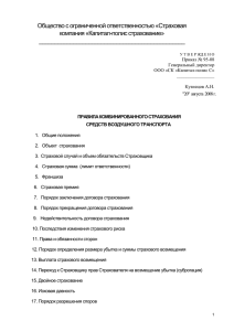 Комбинированное страхование средств воздушного транспорта