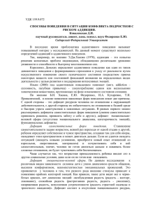 УДК 159.9.072  СПОСОБЫ ПОВЕДЕНИЯ В СИТУАЦИИ КОНФЛИКТА ПОДРОСТКОВ С РИСКОМ АДДИКЦИИ.