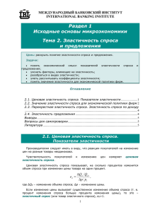 Раздел 1 Исходные основы микроэкономики Тема 2. Эластичность спроса и предложения