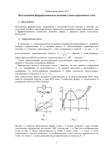 Исследования феррорезонансных явлений в цепи переменного тока