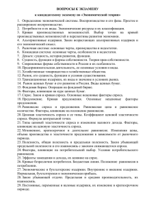 Вопросы кандидатского экзамена по экономической теории