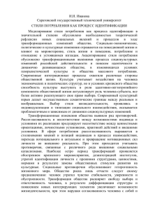 И.Н. Иванова Саратовский государственный технический университет СТИЛИ ПОТРЕБЛЕНИЯ КАК ПРОЦЕСС ИДЕНТИФИКАЦИИ