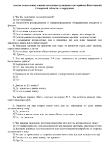 Анкета по изучению мнения населения муниципального района Богатовский