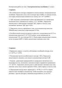 Электромагнитные колебания 1.В колебательном контуре совершаются незатухающие электромагнитные 1 вариант.