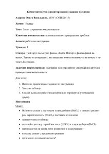 Компетентностно-ориентированное задание по химии Азарова Ольга Васильевна Химия Тема: