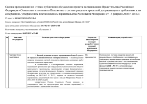 Сводка предложений по итогам публичного обсуждения проекта постановления Правительства Российской