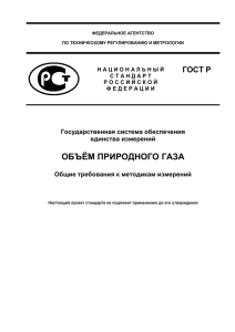 Объём природного газа. Общие требования к методикам