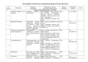 Календарно-тематическое планирование, физика, 8 класс (68