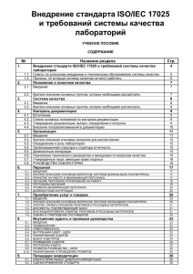 Внедрение стандарта ISO/IEC 17025 и требований системы