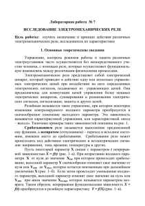 Лабораторная работа  № 7 ИССЛЕДОВАНИЕ ЭЛЕКТРОМЕХАНИЧЕСКИХ РЕЛЕ Цель  работы: