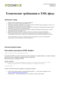 Технические требования к XML-фиду - DOMEX