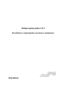 Колебания и перевороты жесткого маятника