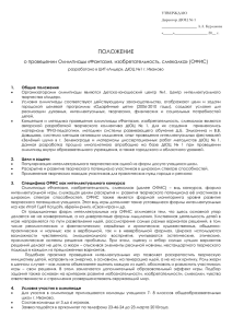 ПОЛОЖЕНИЕ  о проведении Олимпиады «Фантазия, изобретательность, смекалка» (ОФИС)