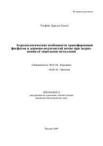 Агроэкологические особенности трансформации фосфатов в