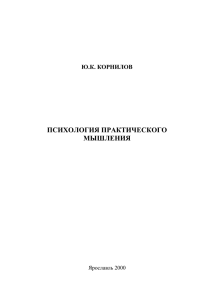 ПСИХОЛОГИЯ ПРАКТИЧЕСКОГО МЫШЛЕНИЯ Ю.К. КОРНИЛОВ