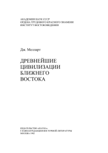 Мелларт Дж. Древнейшие цивилизации Ближнего - Fb