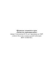 Программа элективного курса «Химия для любознательных» учитель биологии и химии высшей категории