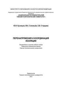 Учебное пособие по перенапряжению и координации изоляции