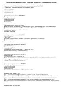 Тестовые задания  для лиц, ответственных за содержание грузоподъемных машин...  Использованная литература: 1.Правила устройства и безопасной эксплуатации грузоподъемных кранов ПБ 10-382-00