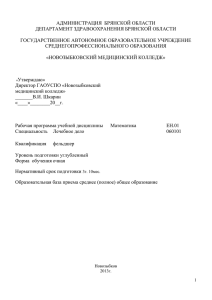 АДМИНИСТРАЦИЯ  БРЯНСКОЙ ОБЛАСТИ ДЕПАРТАМЕНТ ЗДРАВООХРАНЕНИЯ БРЯНСКОЙ ОБЛАСТИ  ГОСУДАРСТВЕННОЕ АВТОНОМНОЕ ОБРАЗОВАТЕЛЬНОЕ УЧРЕЖДЕНИЕ