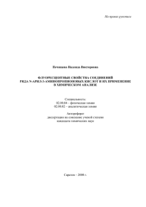 На правах рукописи  Печищева Надежда Викторовна ФЛУОРЕСЦЕНТНЫЕ СВОЙСТВА СОЕДИНЕНИЙ