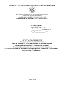 МИНИСТЕРСТВО ОБРАЗОВАНИЯ И НАУКИ РОССИЙСКОЙ ФЕДЕРАЦИИ «НАЦИОНАЛЬНЫЙ ИССЛЕДОВАТЕЛЬСКИЙ ТОМСКИЙ ПОЛИТЕХНИЧЕСКИЙ УНИВЕРСИТЕТ»