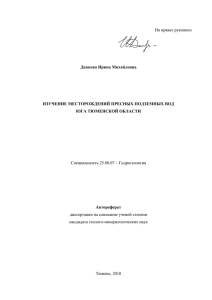 Данкова Ирина Михайловна ИЗУЧЕНИЕ МЕСТОРОЖДЕНИЙ ПРЕСНЫХ ПОДЗЕМНЫХ ВОД ЮГА ТЮМЕНСКОЙ ОБЛАСТИ