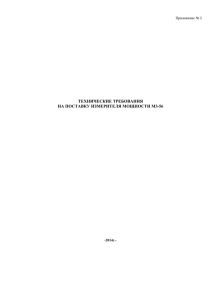 Приложение № 2 технические требования НА ПОСТАВКУ