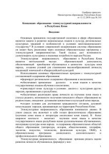 Концепция образования этнокультурной направленности в