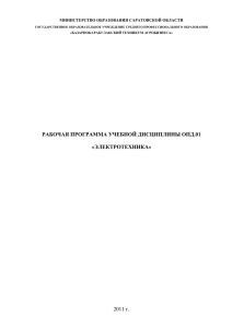 2011 г. РАБОЧАЯ ПРОГРАММА УЧЕБНОЙ ДИСЦИПЛИНЫ ОПД.01 «ЭЛЕКТРОТЕХНИКА»