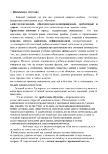 1. Проблемное  обучение.  словесно-наглядный,  объяснительно-иллюстративный,  проблемный  и другие