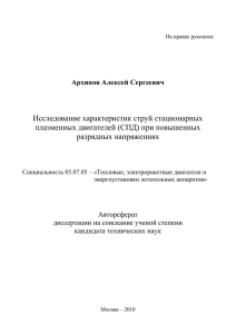 Исследование характеристик струй стационарных плазменных двигателей (СПД) при повышенных разрядных напряжениях