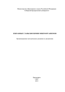 М3.В2 Избранные главы биохимии микроорганизмов ОМУ (0.3