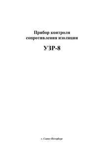 УЗР-8 Прибор контроля сопротивления изоляции г. Санкт-Петербург