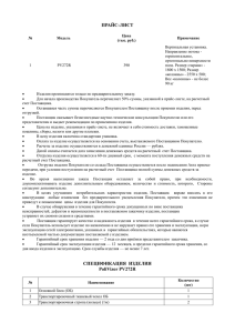 ПРАЙС-ЛИСТ № Модель Цена (тыс. руб.) Примечание 1 PV272R