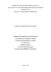 Макроэкономика - Казанский (Приволжский) федеральный
