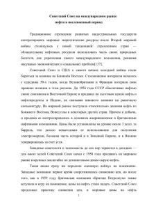 Советский Союз на международном рынке нефти в