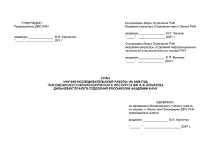 ПЛАН НИР ТОИ ДВО РАН на 2008 год