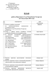 ПЛАН  работы Верховного Суда Республики Татарстан на I полугодие 2014 года