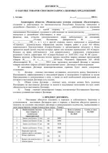 проект_Договора по Канц. товарам