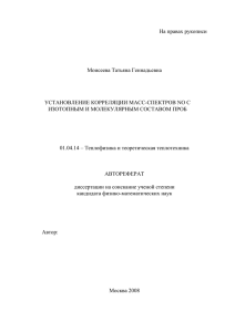 На правах рукописи  Моисеева Татьяна Геннадьевна УСТАНОВЛЕНИЕ КОРРЕЛЯЦИИ МАСС-СПЕКТРОВ NO С