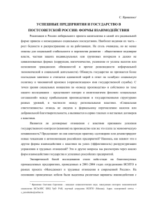 УСПЕШНЫЕ ПРЕДПРИЯТИЯ И ГОСУДАРСТВО В ПОСТСОВЕТСКОЙ РОССИИ: ФОРМЫ ВЗАИМОДЕЙСТВИЯ