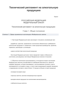 Технический регламент на алкогольную продукцию