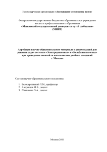 «Ассоциация московских вузов»  Федеральное государственное бюджетное образовательное учреждение высшего профессионального образования