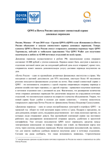 QIWI и Почта России запускают совместный сервис денежных